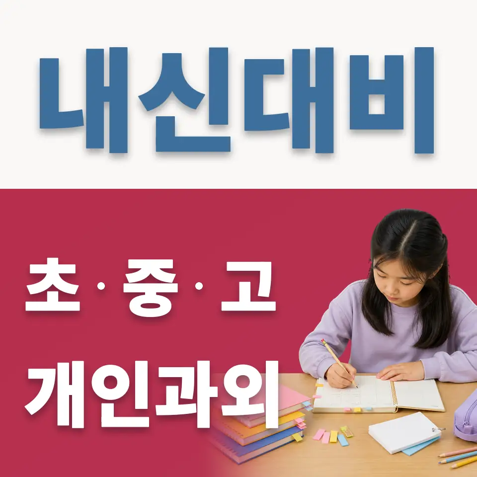 장안동 과학과외 학습 안내