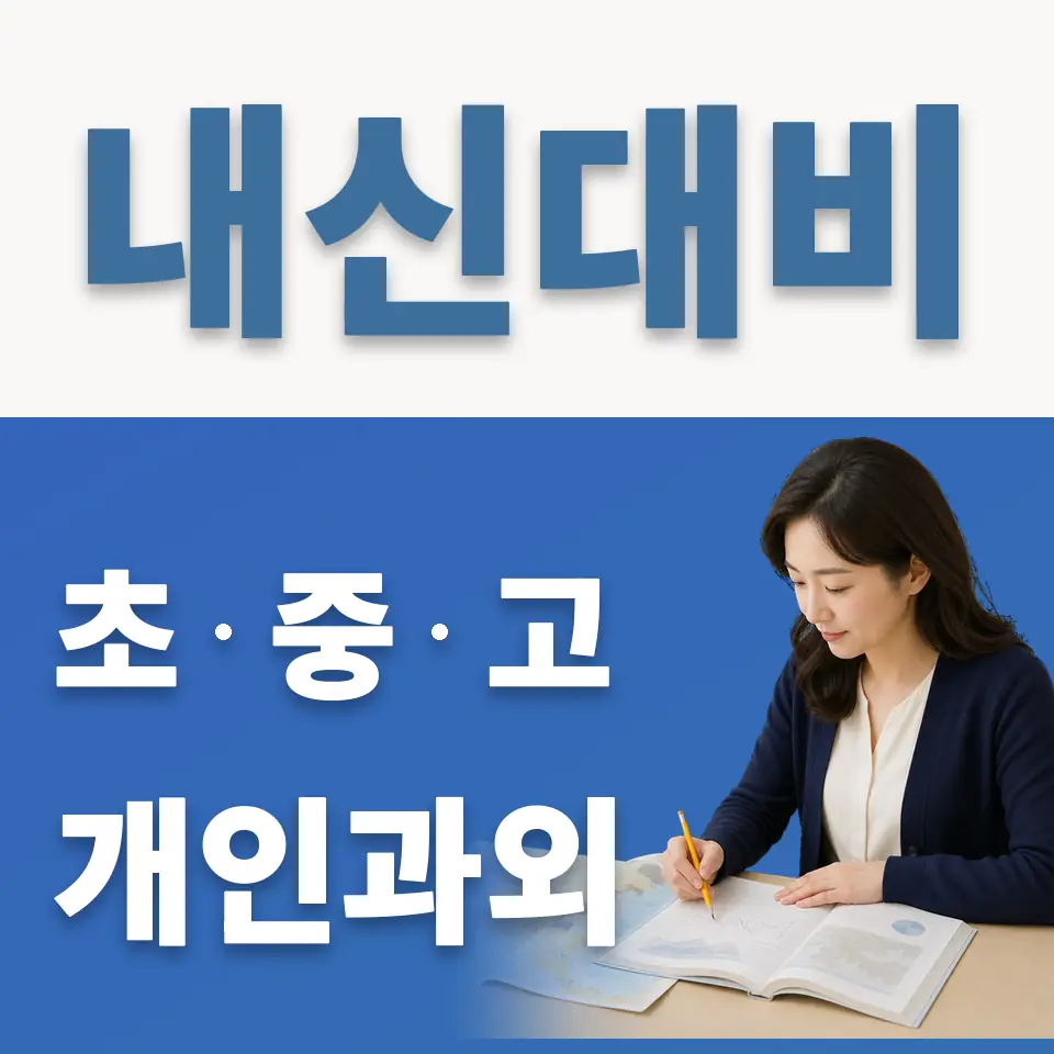 항동 과학과외 학습 안내