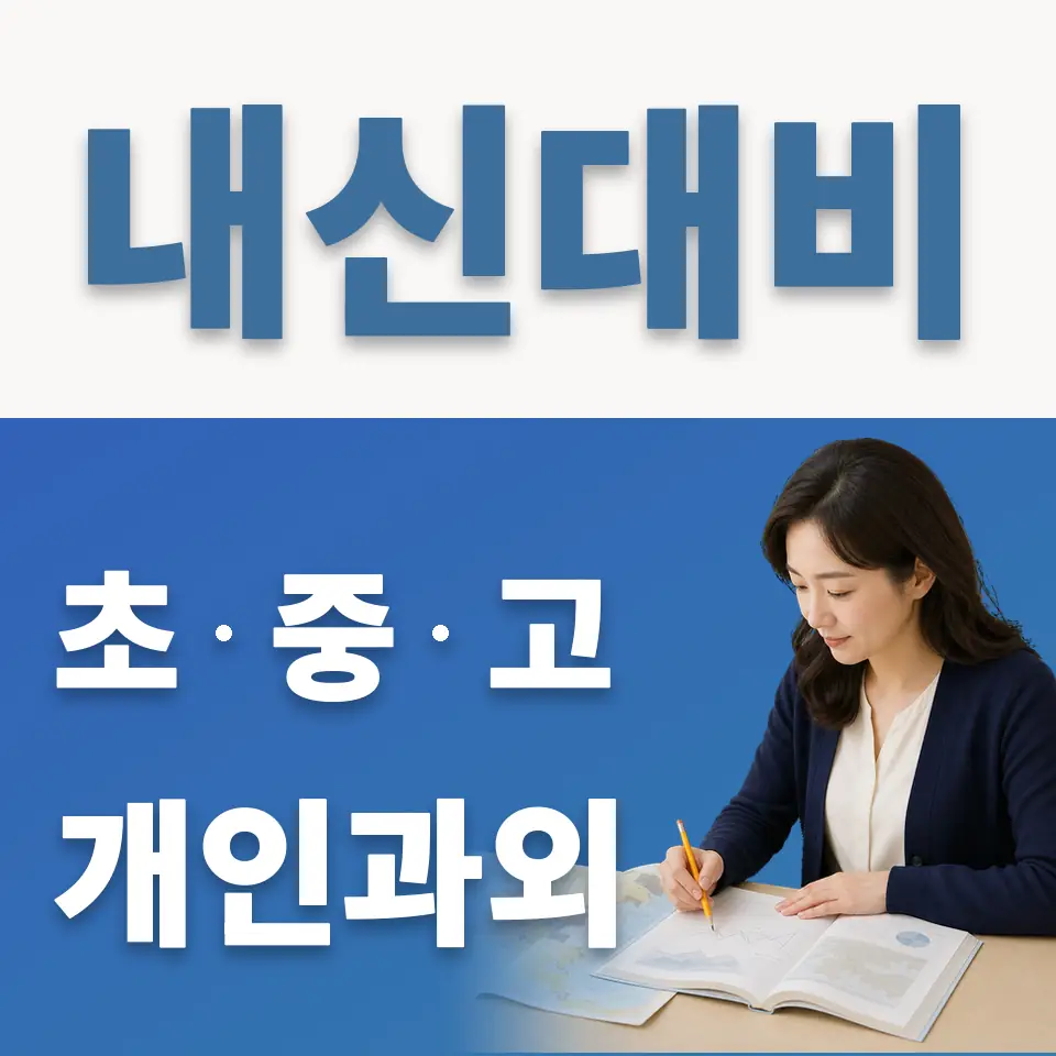 가산동 고등 영어과외 학습 안내