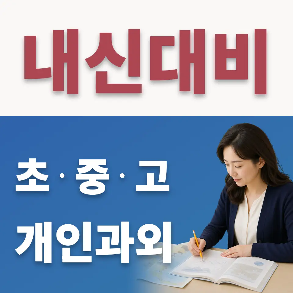 천왕동 초등 수학과외 학습 안내