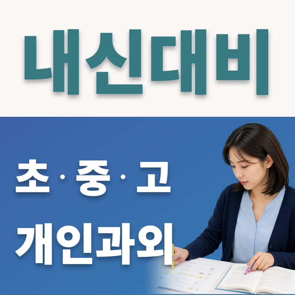 천왕동 초등 사회과외 학습 안내