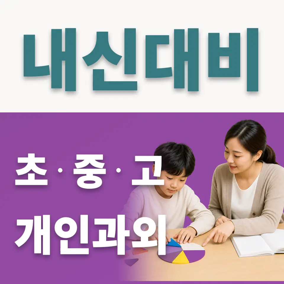 이문동 초등 사회과외 학습 안내