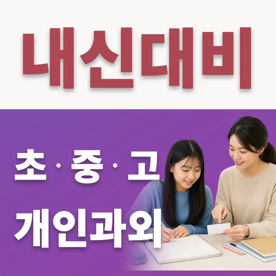 중계동 중학생 수학과외 학습 안내