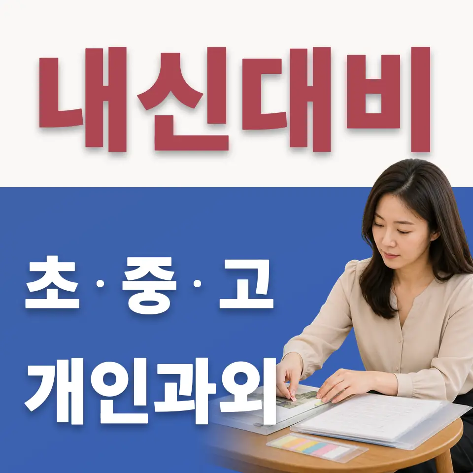 이문동 고등 수학과외 학습 안내