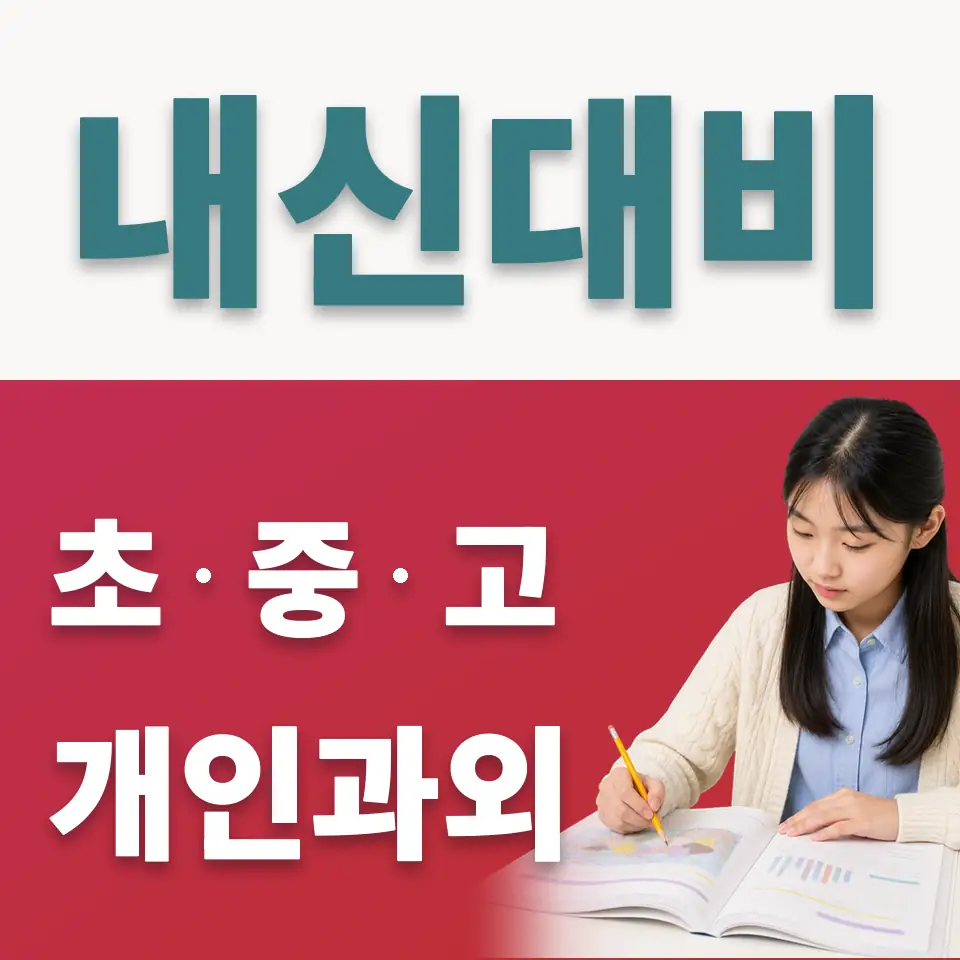 장안동 중학생 사회과외 학습 안내