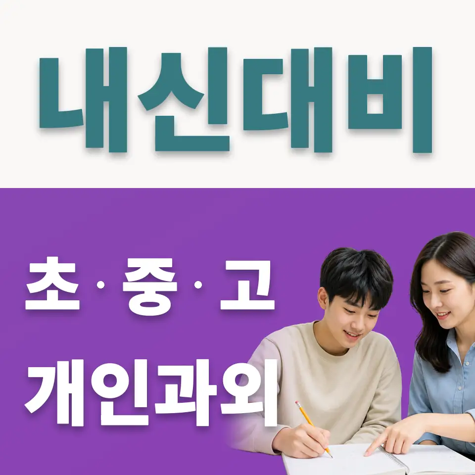 시흥동 사회과외 학습 안내