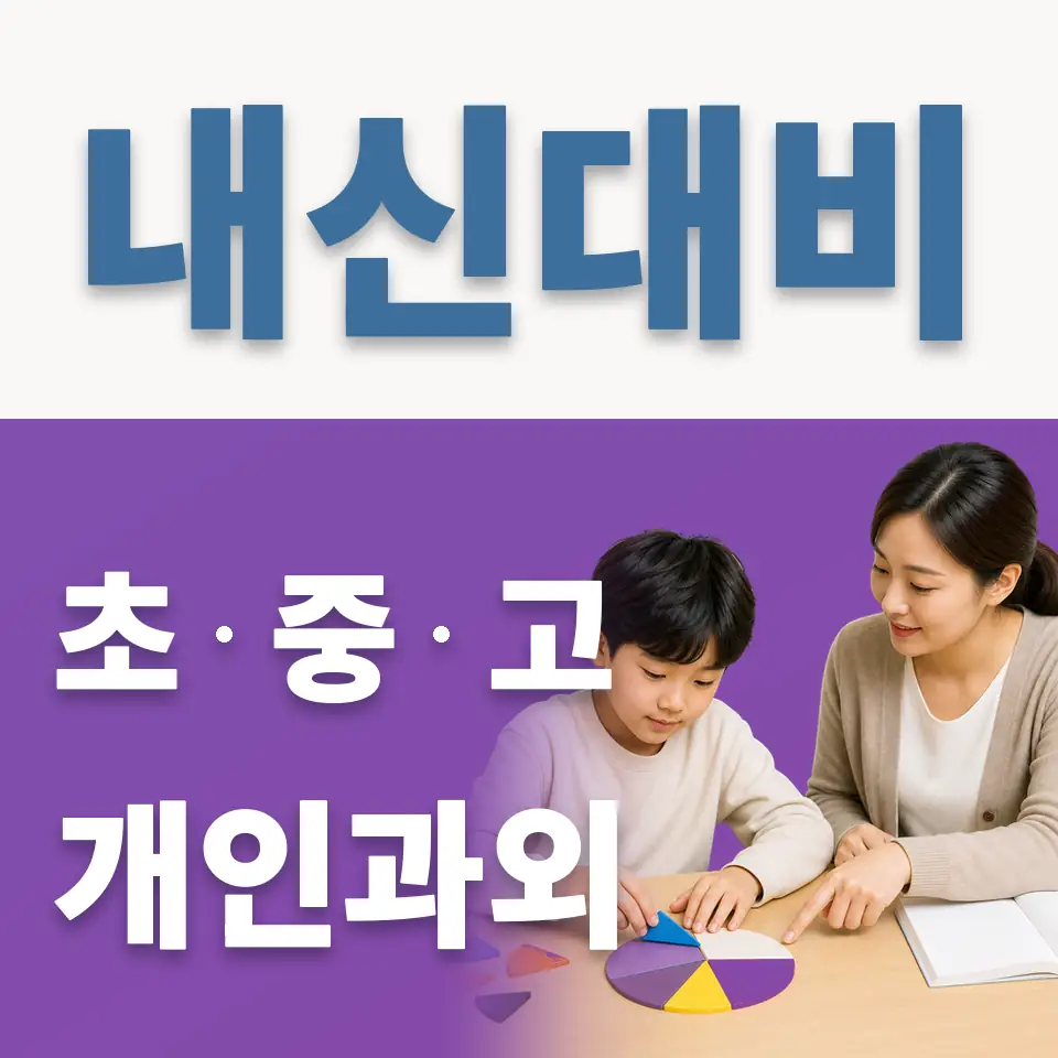 장안동 초등 과학과외 학습 안내