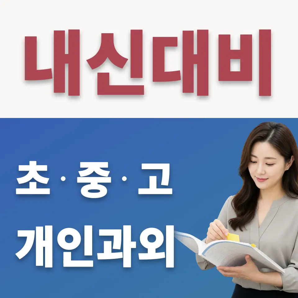 월계동 고등 수학과외 학습 안내