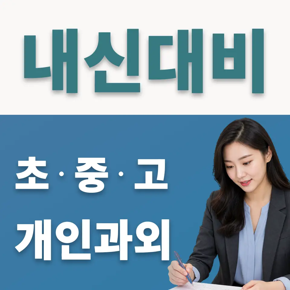 상계동 고등 사회과외 학습 안내