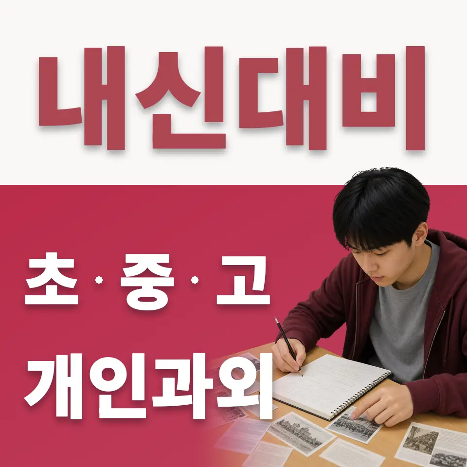 장안동 초등 수학과외 학습 안내
