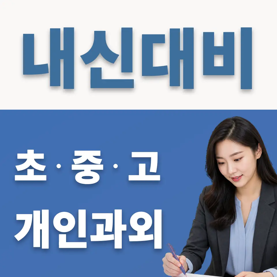 이문동 초등 과외 학습 안내