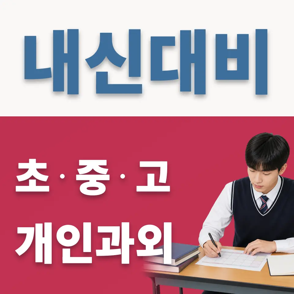 가산동 과외 학습 안내