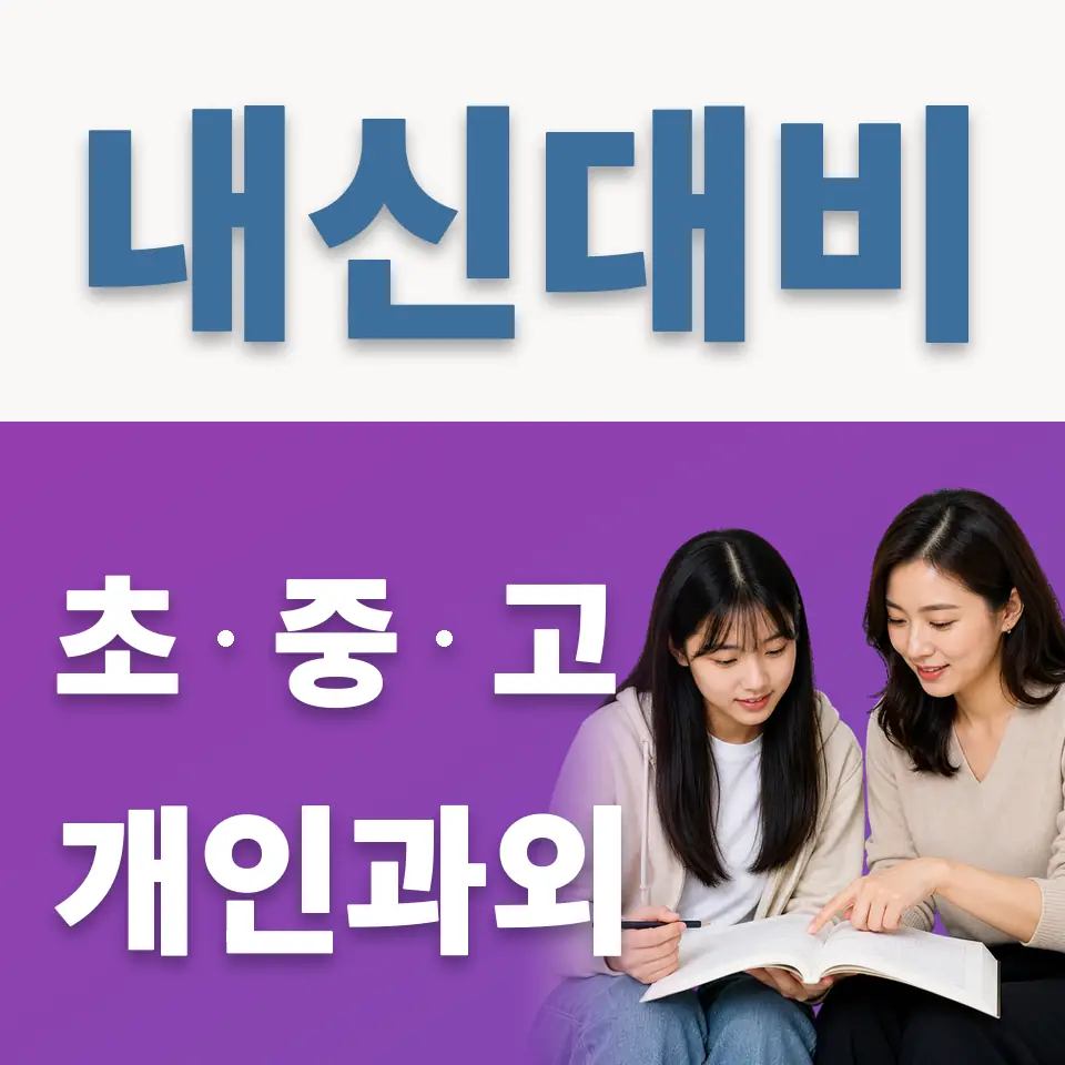 월계동 고등 과학과외 학습 안내