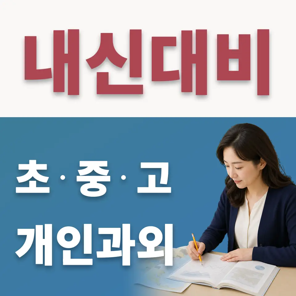 독산동 고등 수학과외 학습 안내