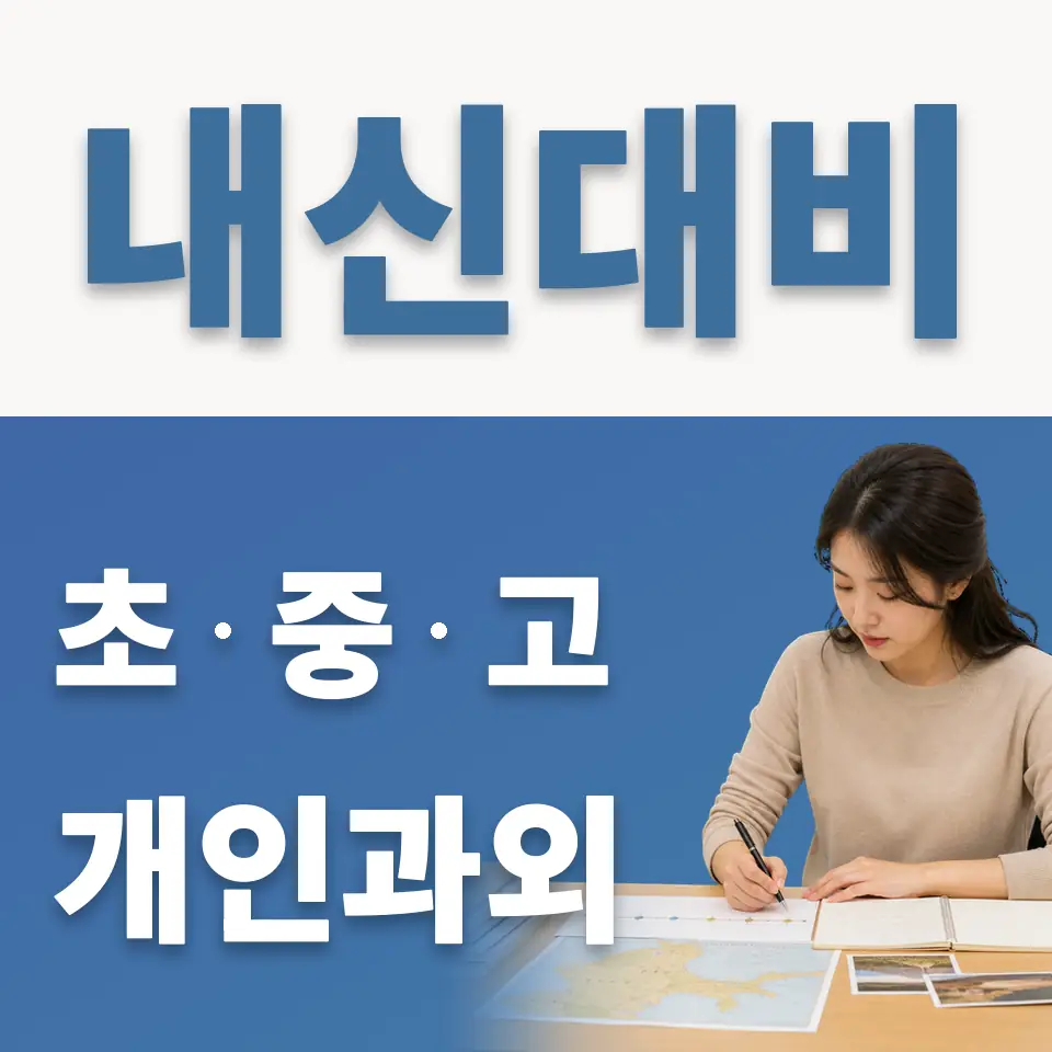 온수동 과학과외 학습 안내