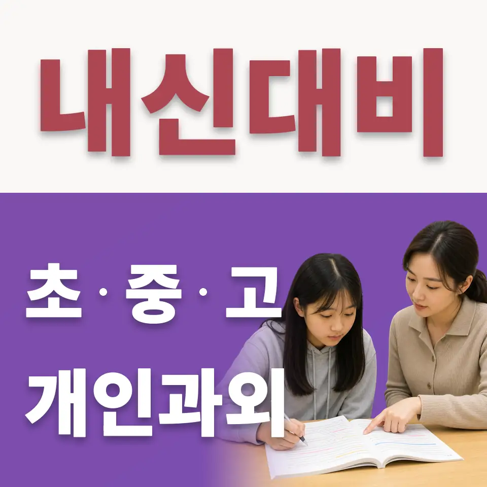 온수동 수학과외 학습 안내
