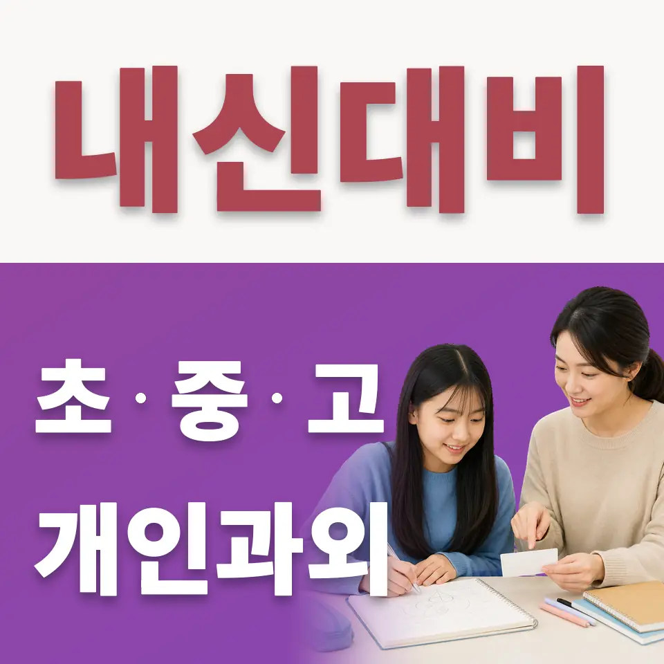 월계동 수학과외 학습 안내