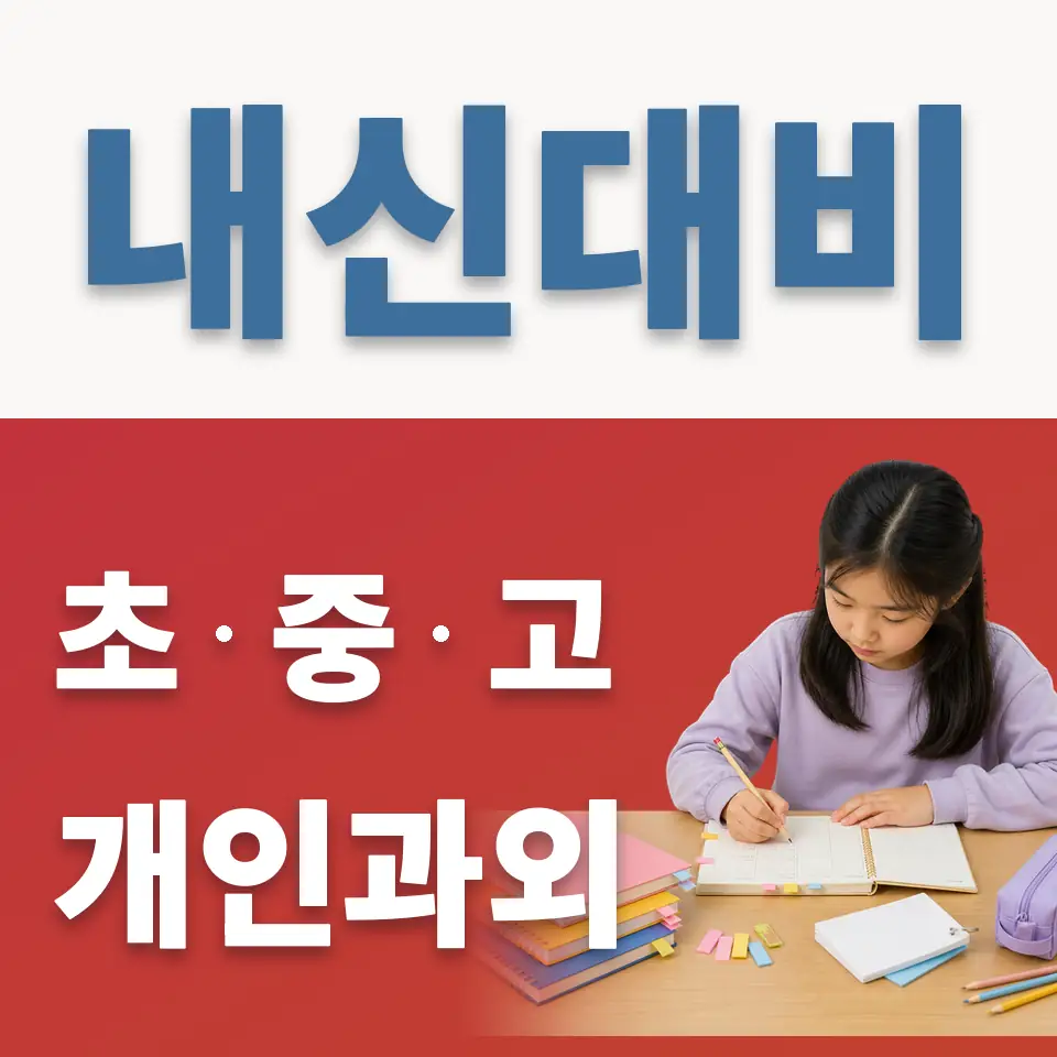 온수동 초등 과외 학습 안내