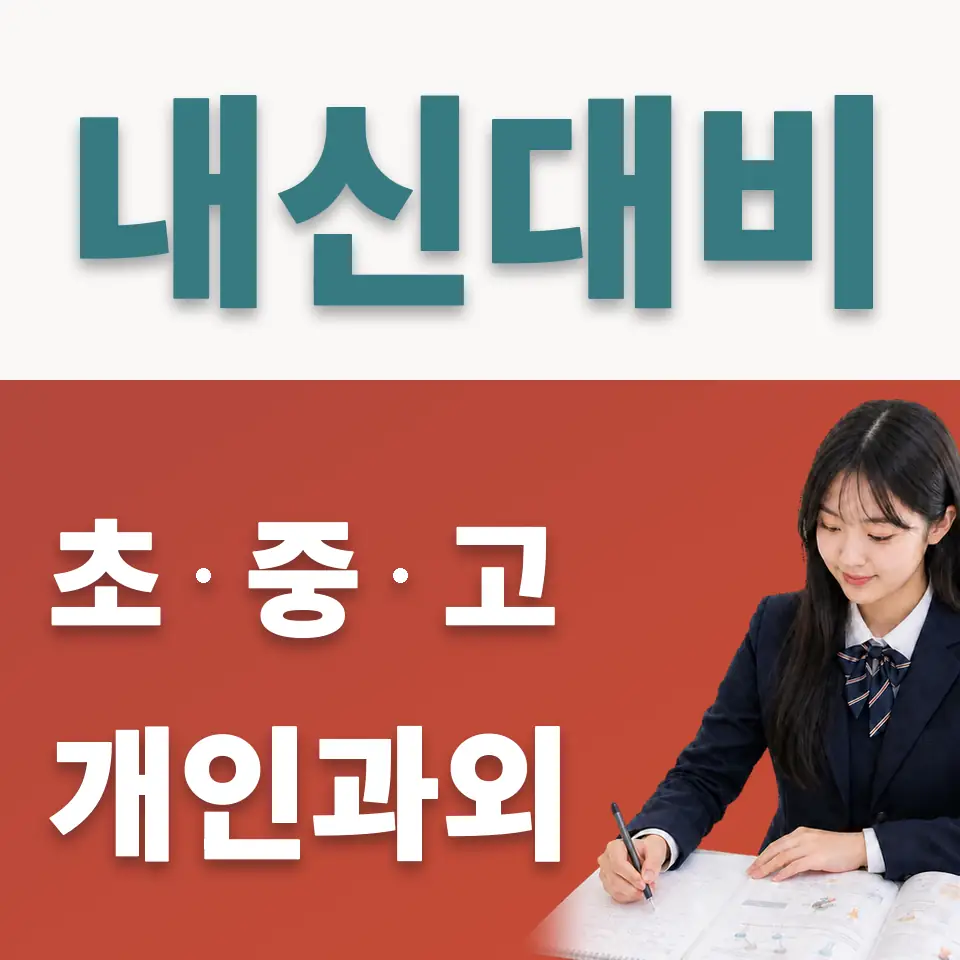 중계동 고등 사회과외 학습 안내