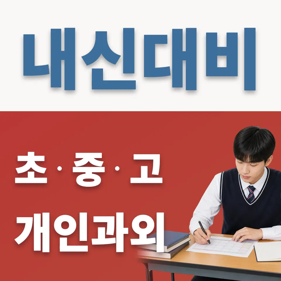온수동 고등 영어과외 학습 안내