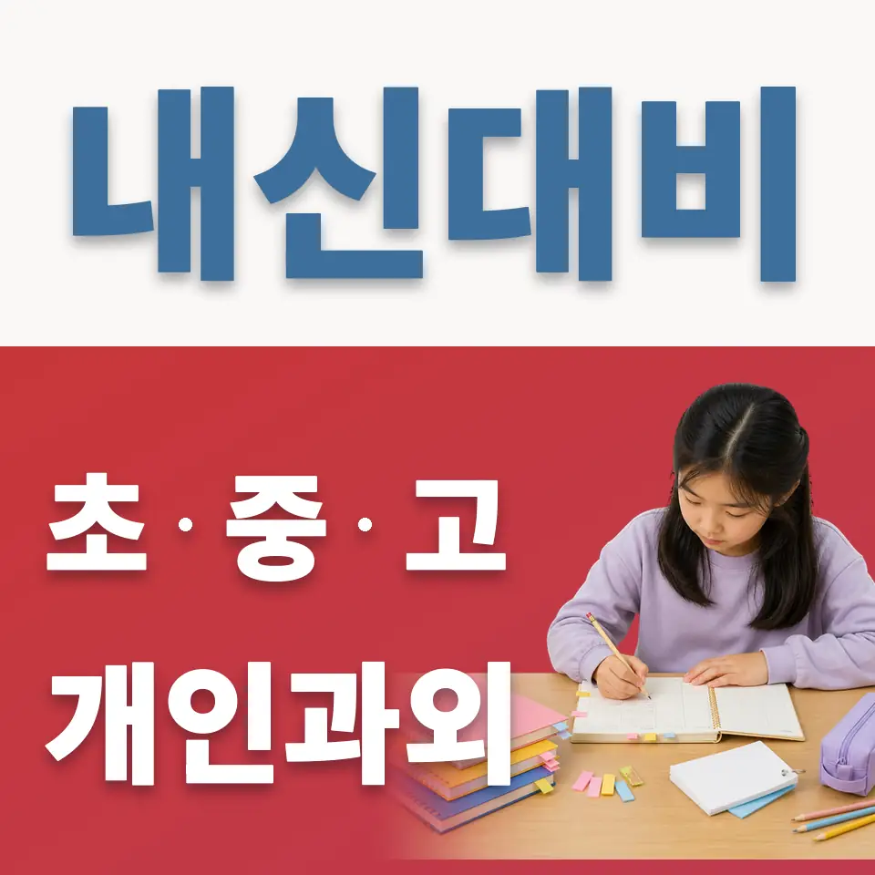 항동 초등 과학과외 학습 안내
