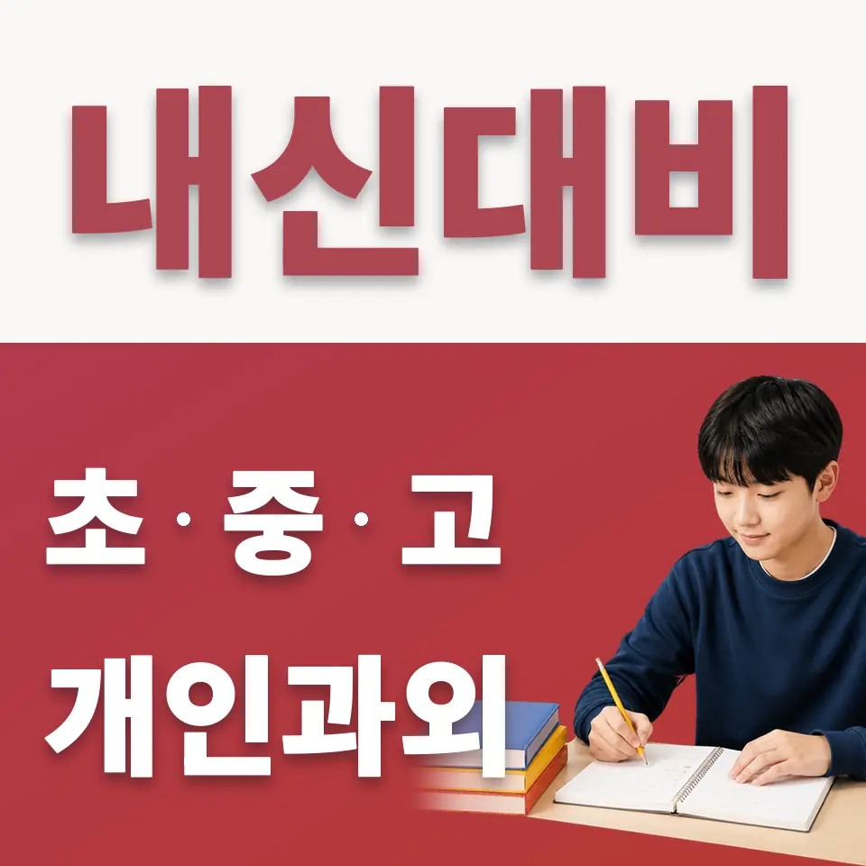 독산동 중학생 수학과외 학습 안내