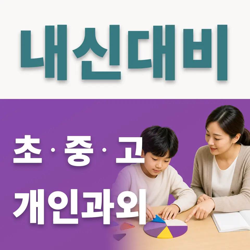 신설동 사회과외 학습 안내