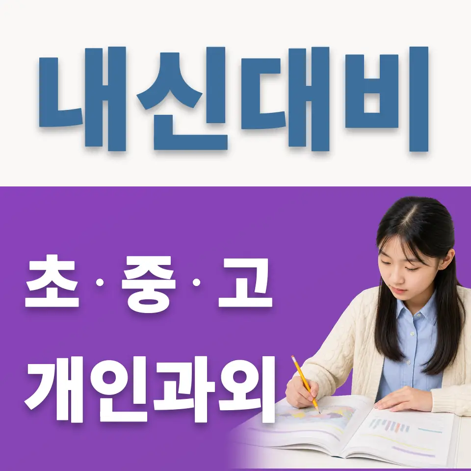 동작동 과외 학습 안내