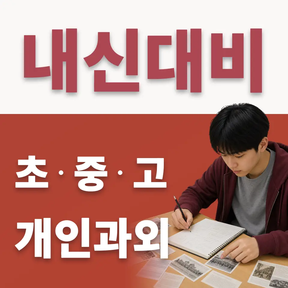 회기동 초등 수학과외 학습 안내