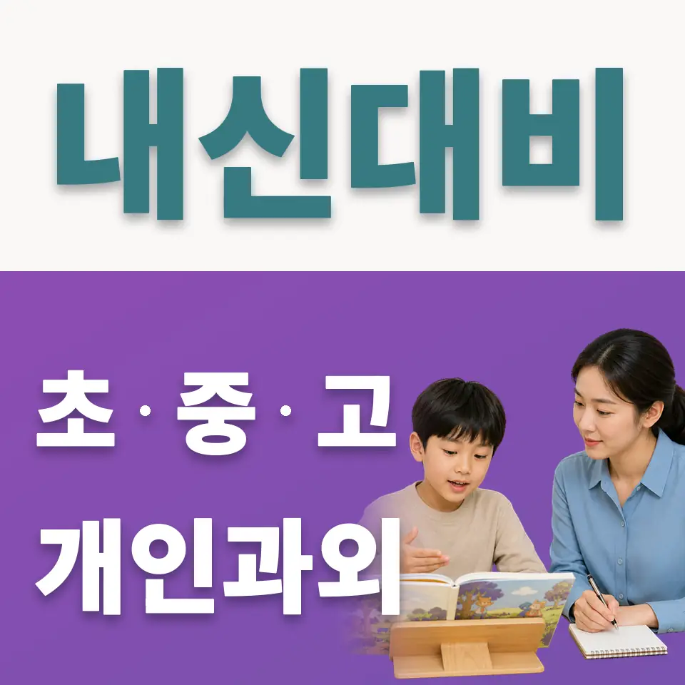 도화동 사회과외 학습 안내