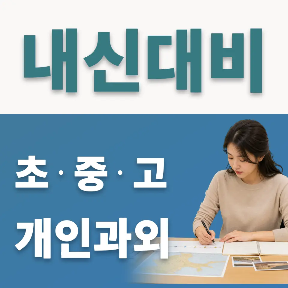 회기동 초등 사회과외 학습 안내
