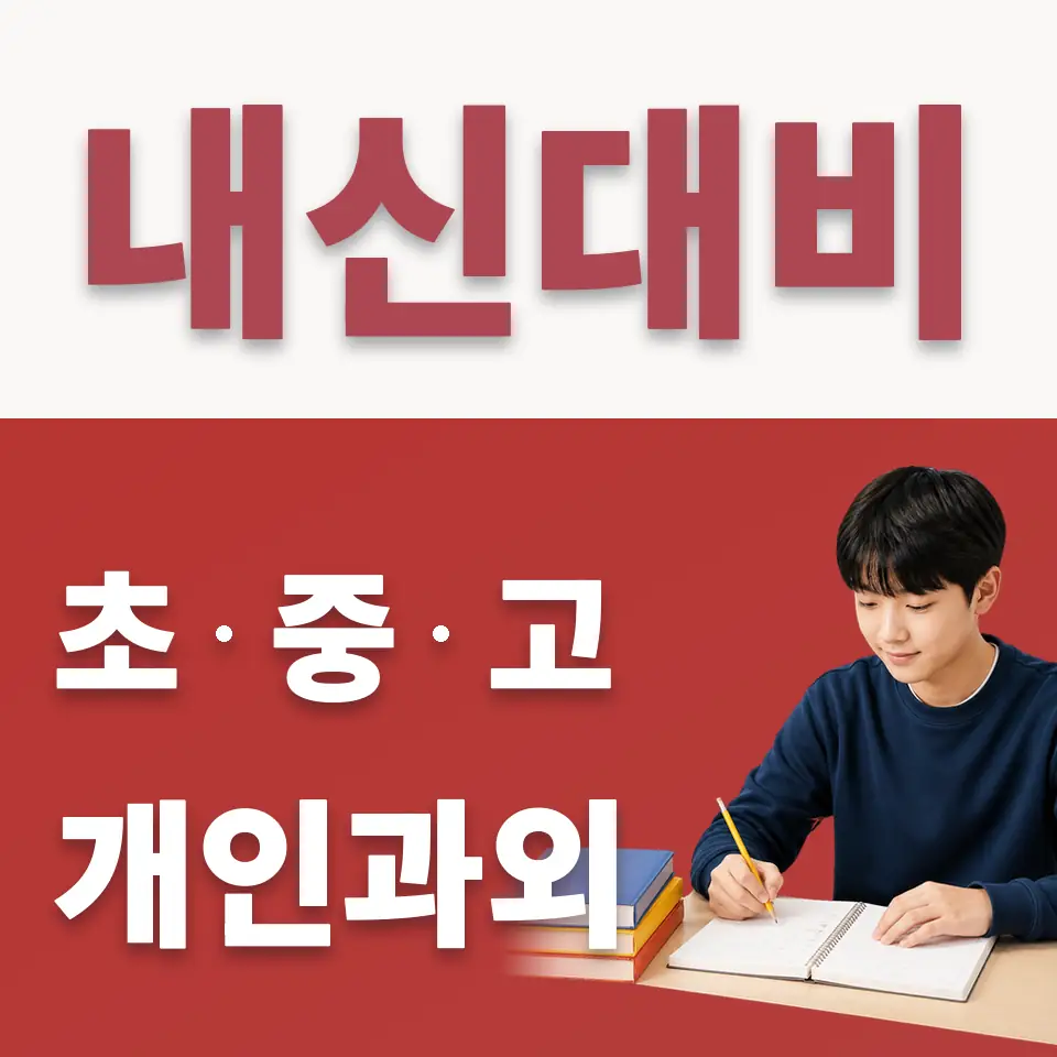 대흥동 중학생 수학과외 학습 안내