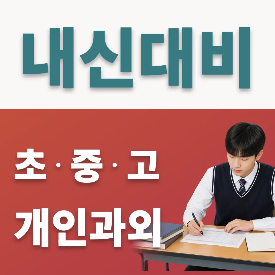 상도동 고등 사회과외 학습 안내