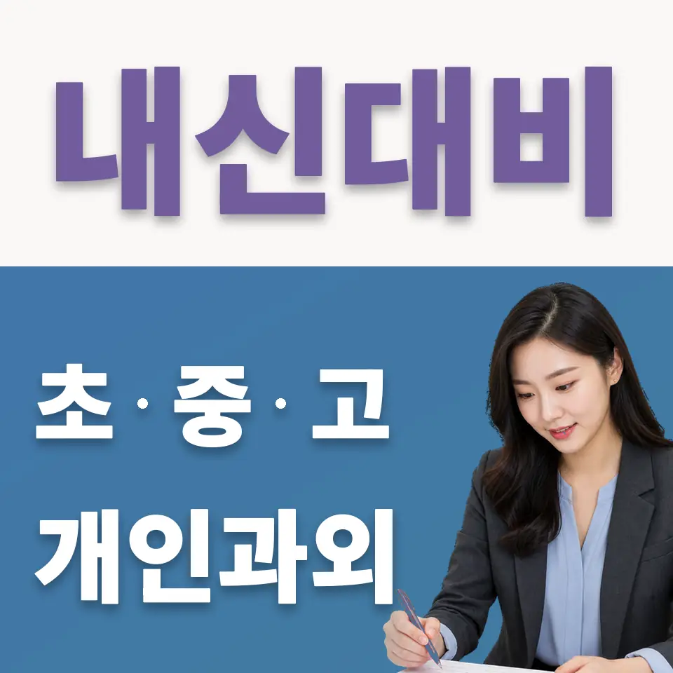 제기동 고등 국어과외 학습 안내