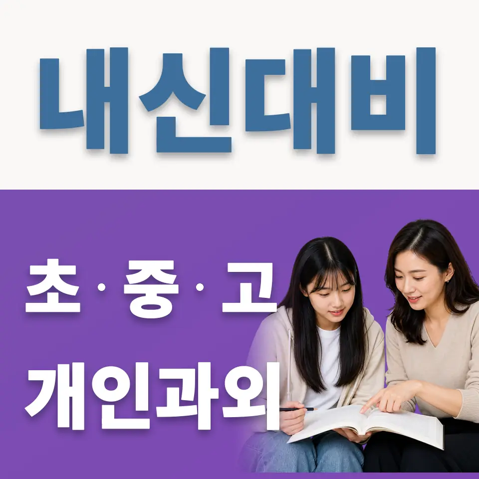 전농동 고등 과외 학습 안내