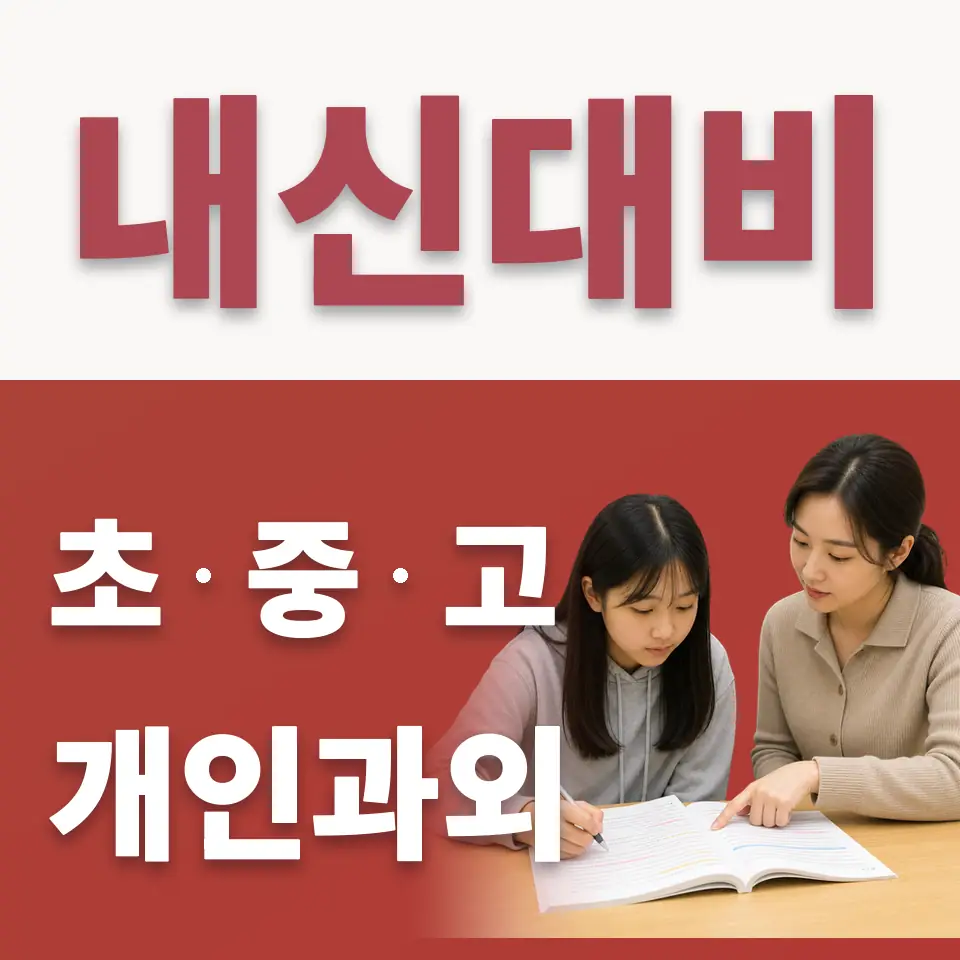 상도동 중학생 수학과외 학습 안내