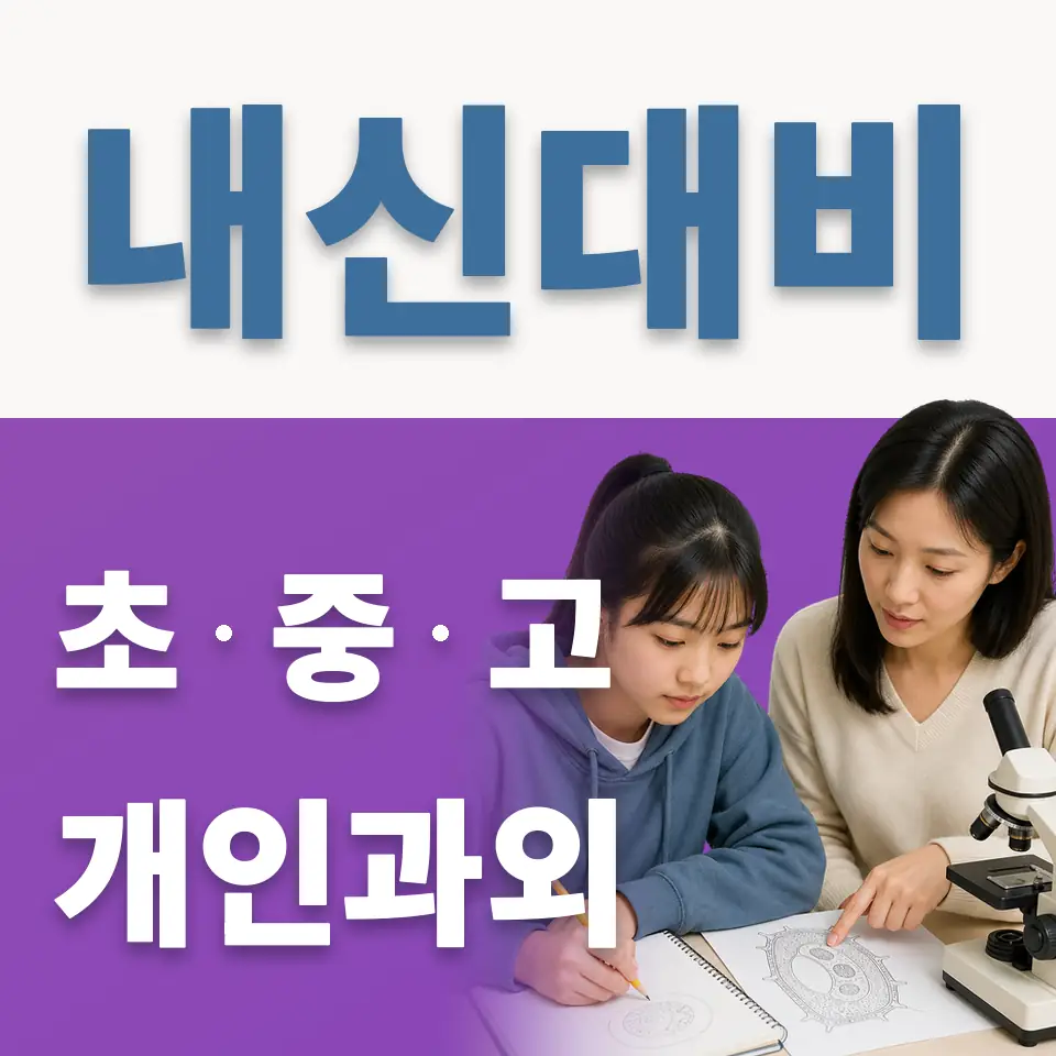 도화동 과학과외 학습 안내