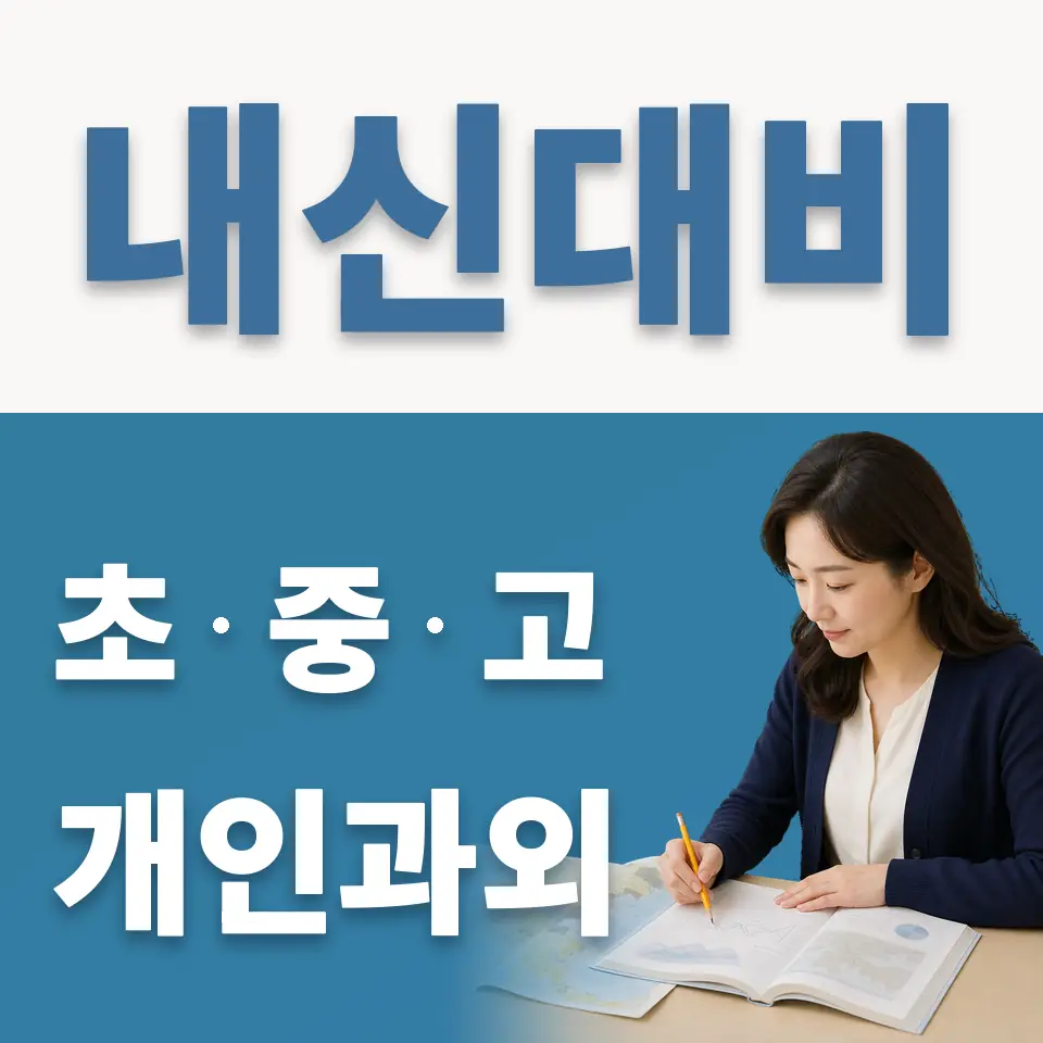 노량진동 초등 과학과외 학습 안내