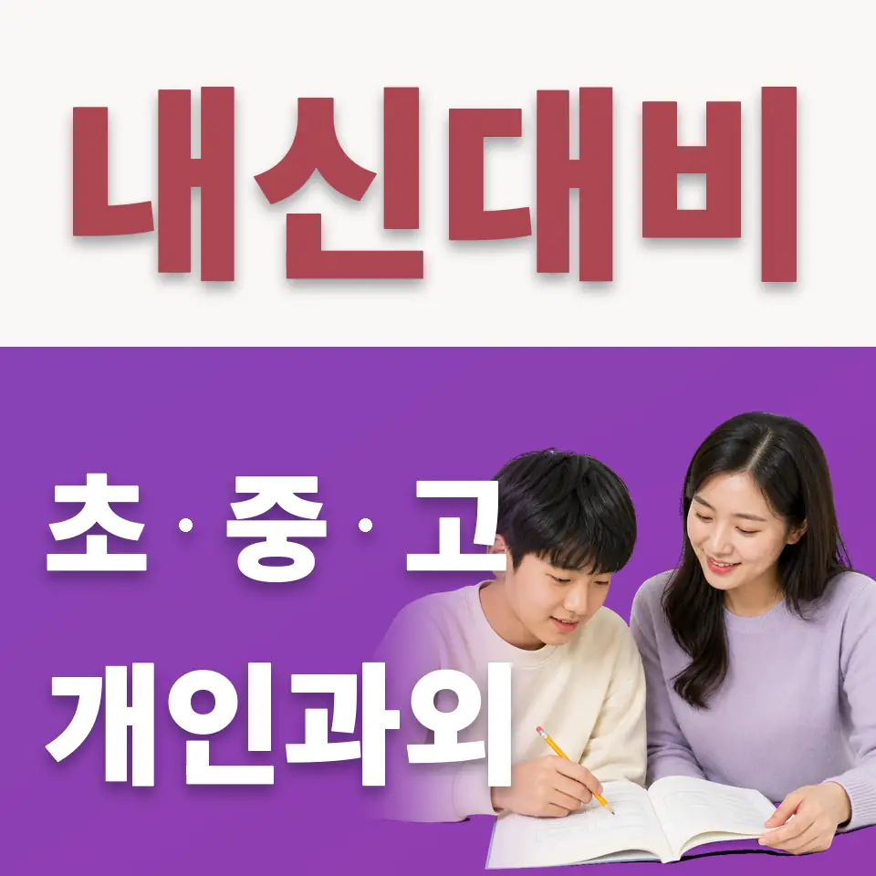 흑석동 중학생 수학과외 학습 안내