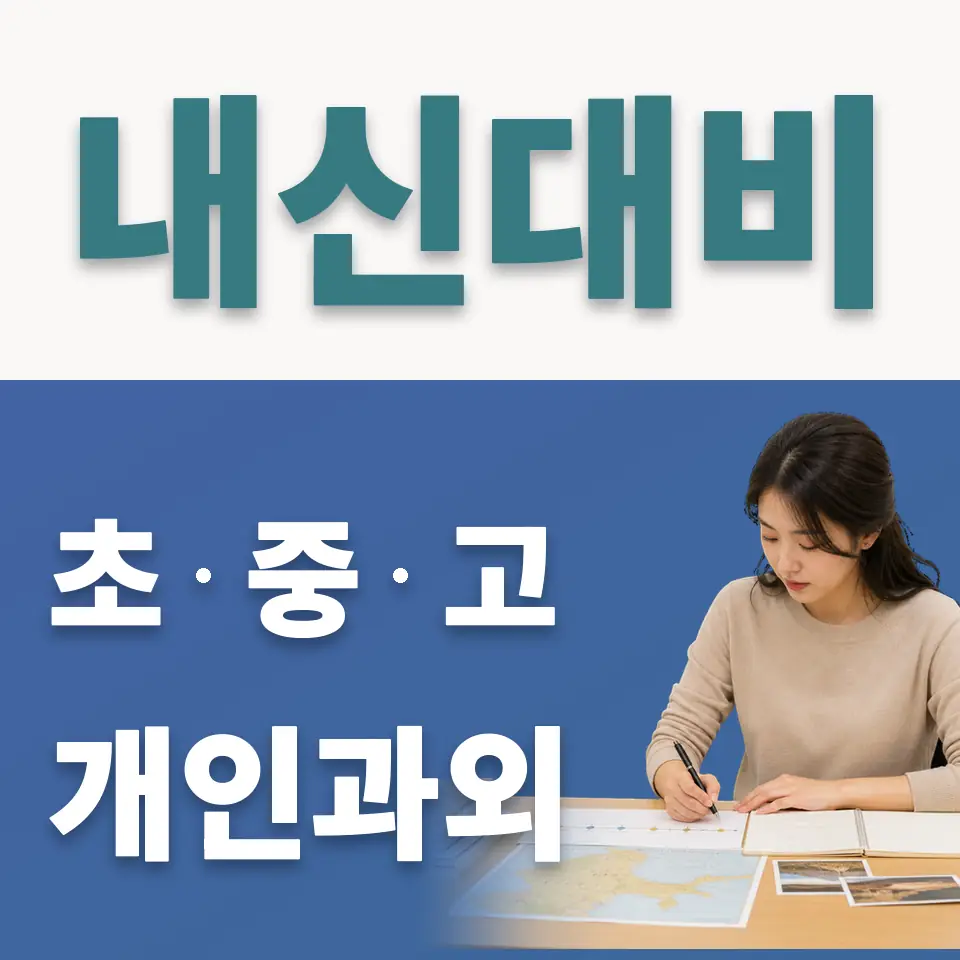 노량진동 고등 사회과외 학습 안내
