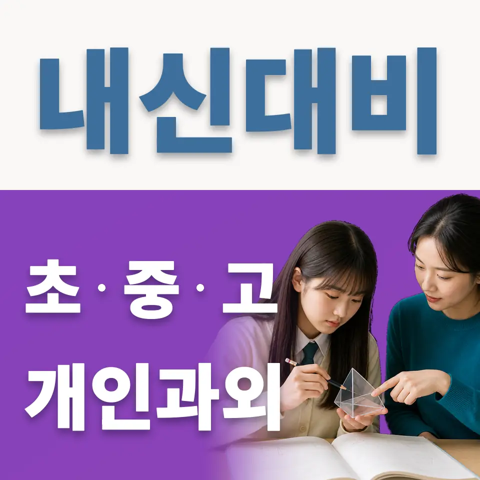 전농동 과학과외 학습 안내