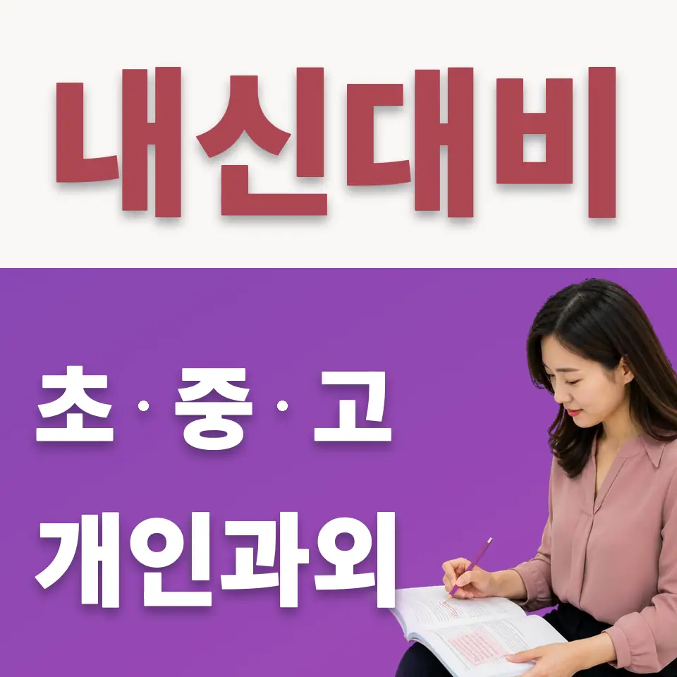 청량리동 중학생 수학과외 학습 안내