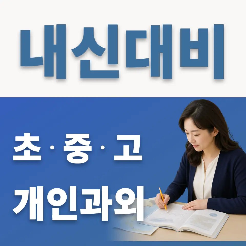 전농동 중학생 과외 학습 안내