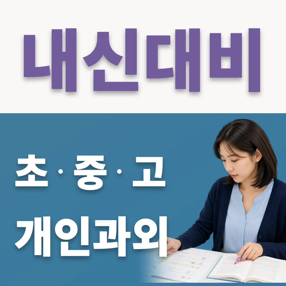 동작동 초등 국어과외 학습 안내