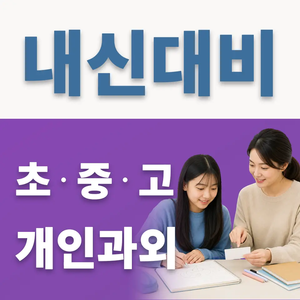본동 중학생 과학과외 학습 안내