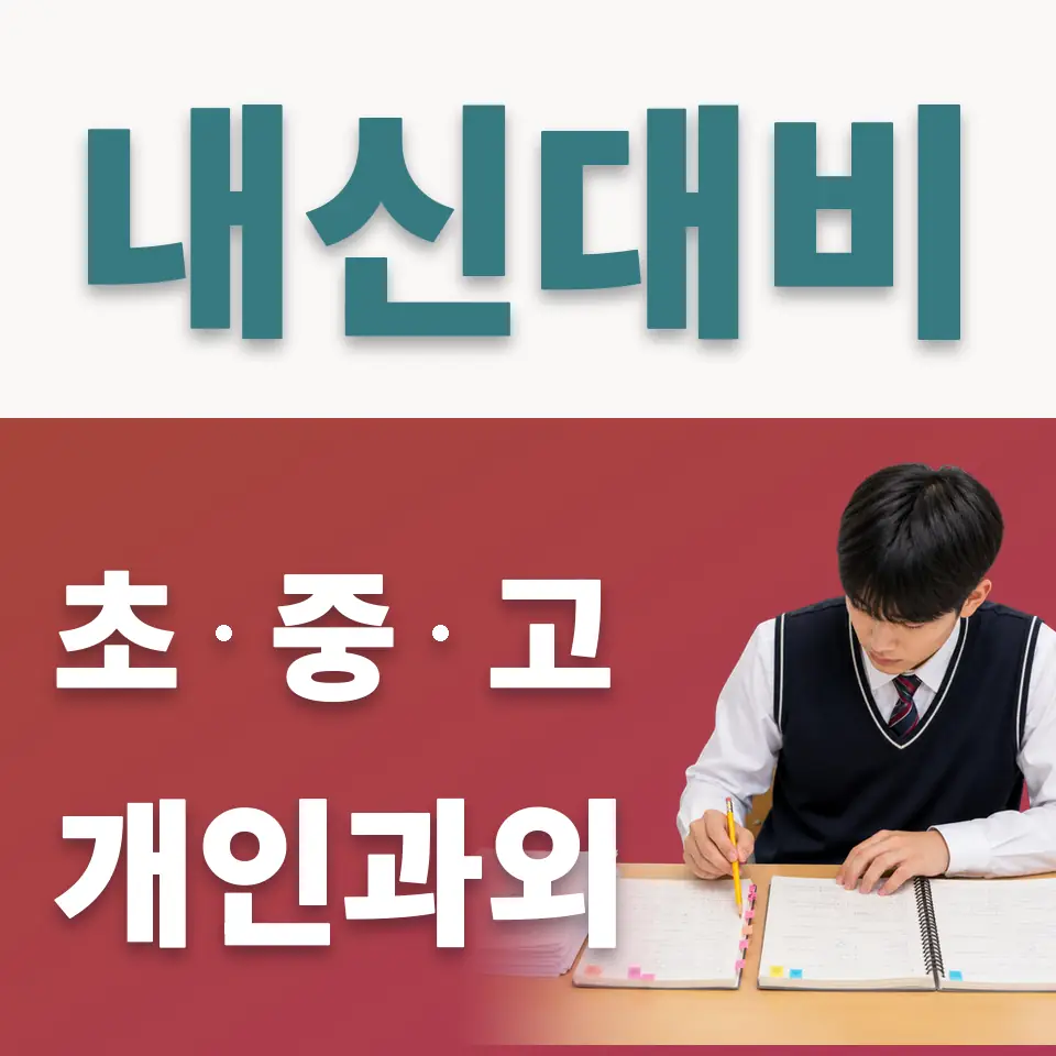 동작동 초등 사회과외 학습 안내