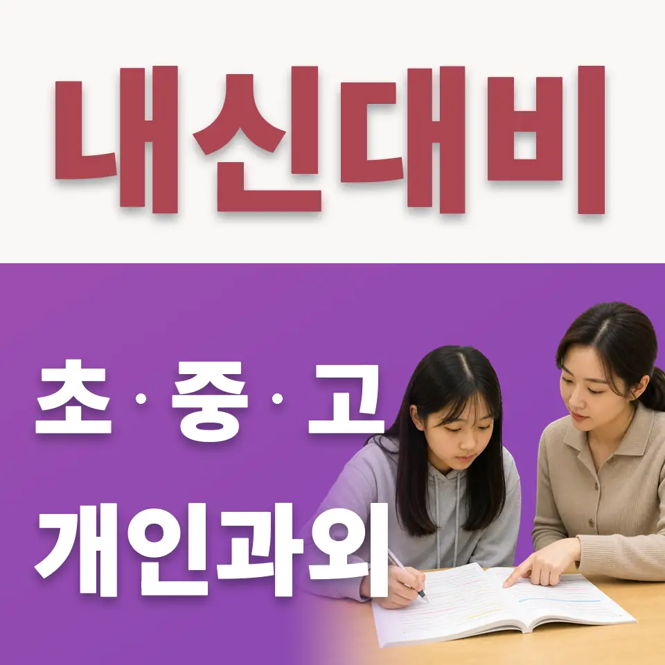 노고산동 초등 수학과외 학습 안내
