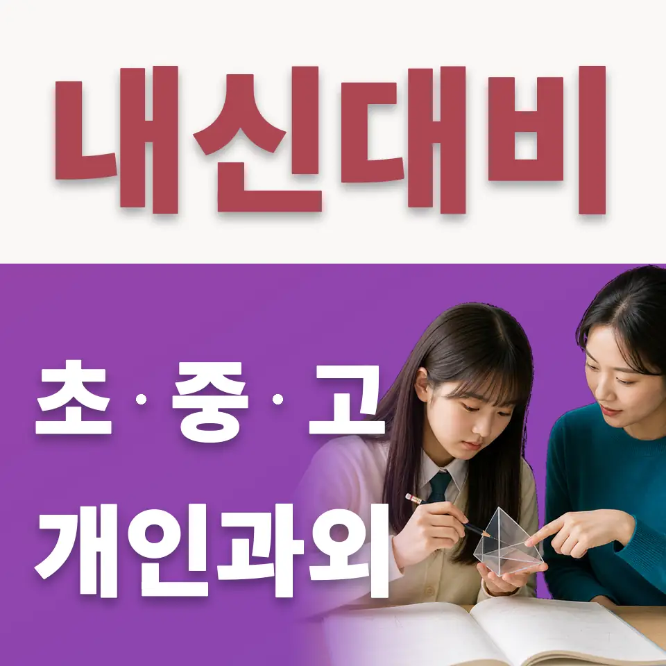 동작동 수학과외 학습 안내