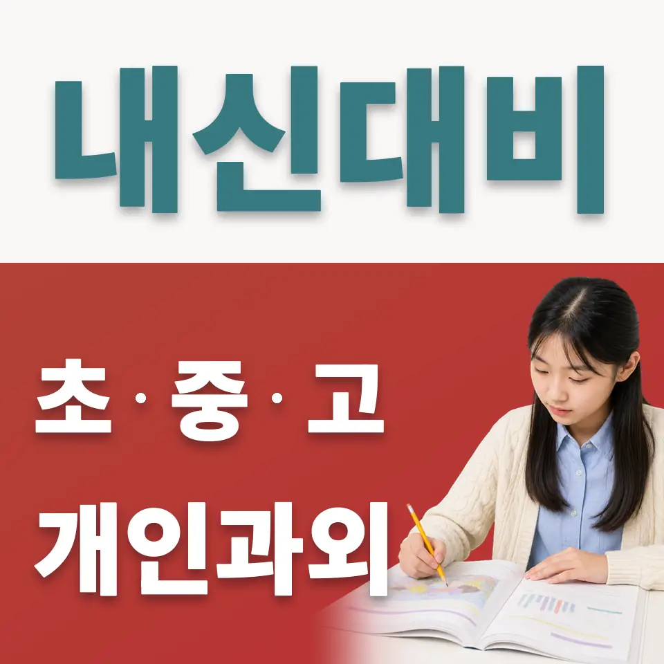 청량리동 중학생 사회과외 학습 안내