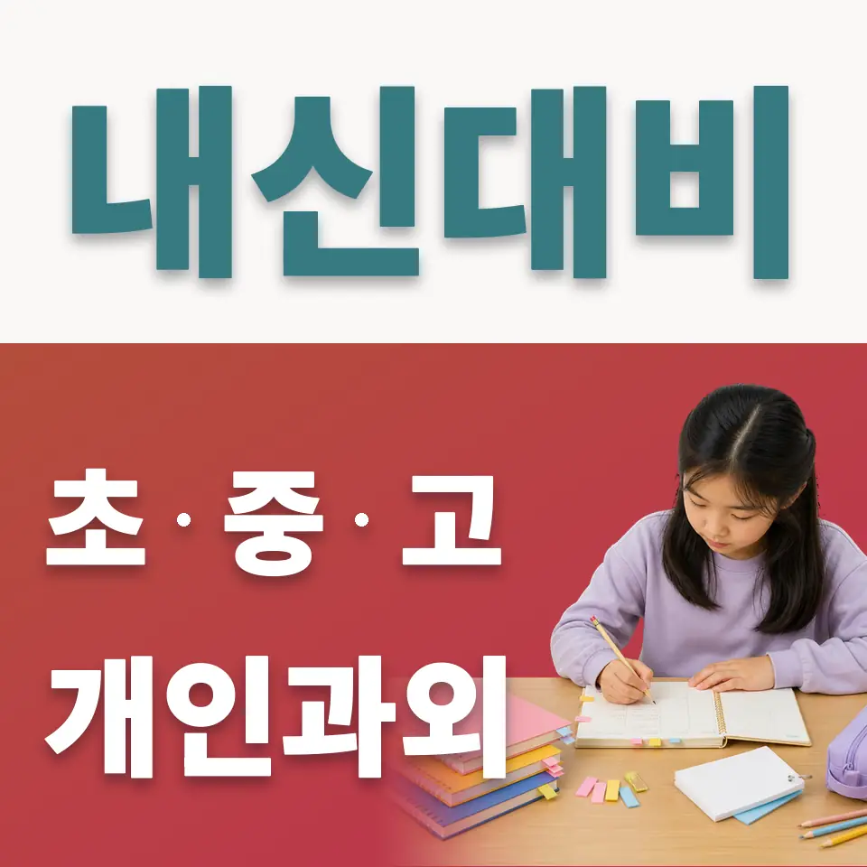 상도1동 사회과외 학습 안내
